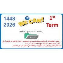 حقيبة منهج We Can 2 للصف الثاني الابتدائي  الفصل الدراسي الأول 1448